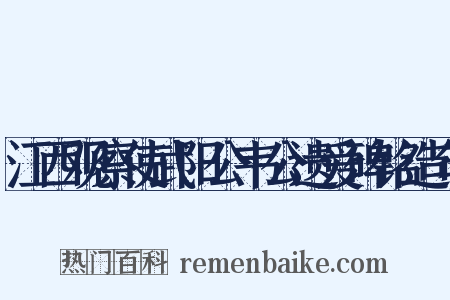 江西观察使武阳公韦公遗爱碑铭造句是什么意思的图片